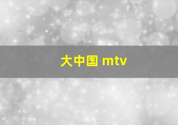 大中国 mtv